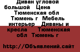 Диван угловой, большой › Цена ­ 15 000 - Тюменская обл., Тюмень г. Мебель, интерьер » Диваны и кресла   . Тюменская обл.,Тюмень г.